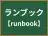 ランブック