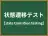 状態遷移テスト