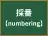 採番