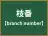 枝番