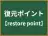 復元ポイント