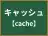 キャッシュ