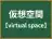 仮想空間