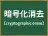 暗号化消去