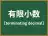 有限小数