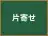 片寄せ