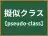 擬似クラス