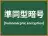 準同型暗号