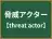 脅威アクター