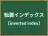 転置インデックス