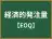 経済的発注量