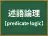述語論理