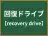 回復ドライブ