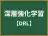 深層強化学習