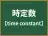 時定数