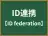 ID連携
