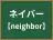 ネイバー