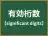 有効桁数