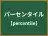 パーセンタイル
