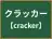 クラッカー