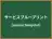 サービスブループリント