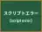 スクリプトエラー