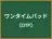 ワンタイムパッド