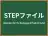 STEPファイル