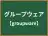 グループウェア