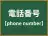 電話番号