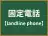 固定電話
