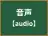 音声