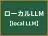 ローカルLLM