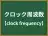 クロック周波数
