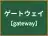 ゲートウェイ