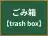 ごみ箱