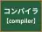 コンパイラ