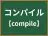 コンパイル