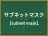 サブネットマスク
