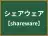 シェアウェア