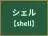 シェル