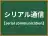 シリアル通信