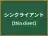 シンクライアント
