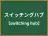 スイッチングハブ