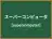 スーパーコンピュータ