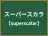 スーパースカラ