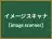 イメージスキャナ