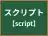 スクリプト
