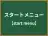 スタートメニュー