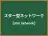 スター型ネットワーク